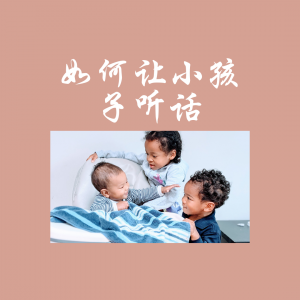 如何让小孩子听话