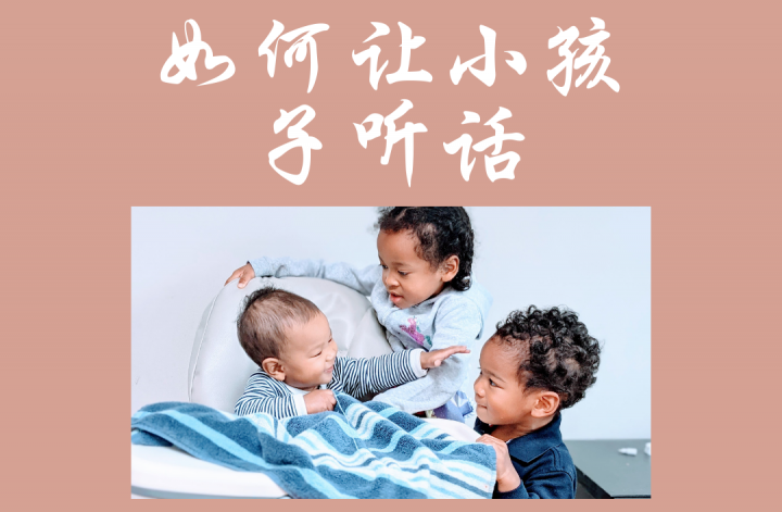 如何让小孩子听话